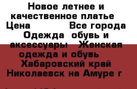 Новое летнее и качественное платье › Цена ­ 1 200 - Все города Одежда, обувь и аксессуары » Женская одежда и обувь   . Хабаровский край,Николаевск-на-Амуре г.